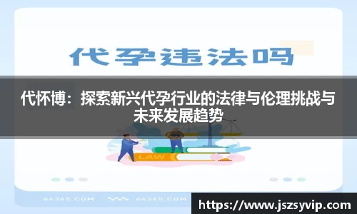 代怀博：探索新兴代孕行业的法律与伦理挑战与未来发展趋势