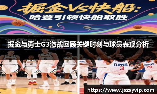 掘金与勇士G3激战回顾关键时刻与球员表现分析