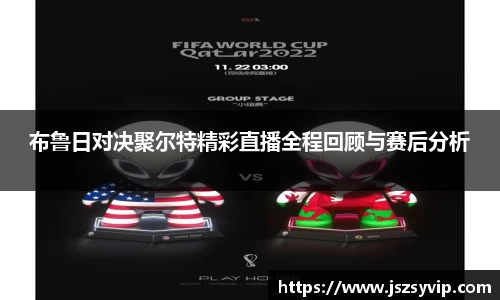 布鲁日对决聚尔特精彩直播全程回顾与赛后分析