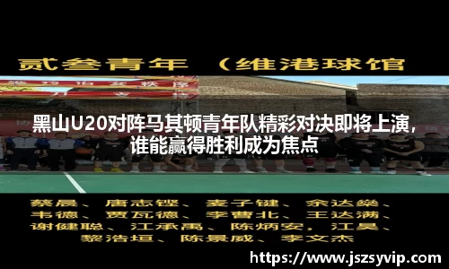 黑山U20对阵马其顿青年队精彩对决即将上演，谁能赢得胜利成为焦点