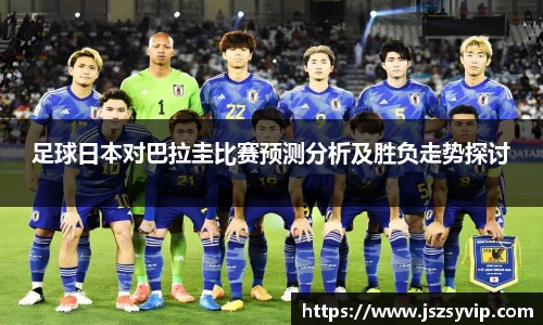 足球日本对巴拉圭比赛预测分析及胜负走势探讨