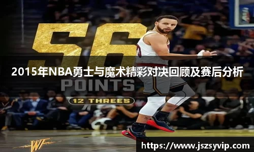 2015年NBA勇士与魔术精彩对决回顾及赛后分析