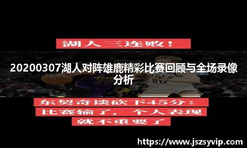 20200307湖人对阵雄鹿精彩比赛回顾与全场录像分析