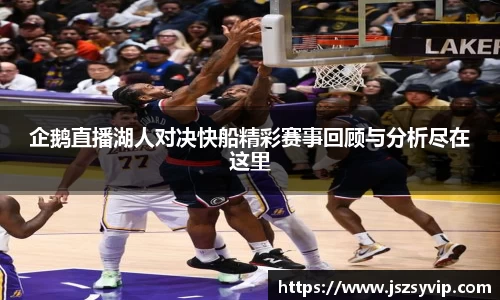 企鹅直播湖人对决快船精彩赛事回顾与分析尽在这里