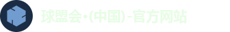 球盟会
